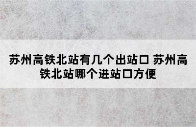 苏州高铁北站有几个出站口 苏州高铁北站哪个进站口方便